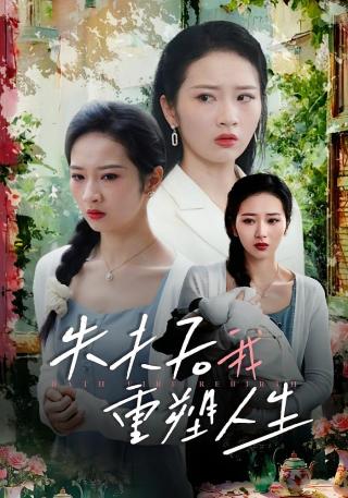 短剧失夫后我重塑人生海报