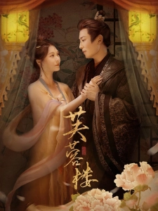 短剧芙蓉楼海报