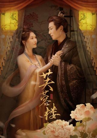 短剧芙蓉楼海报