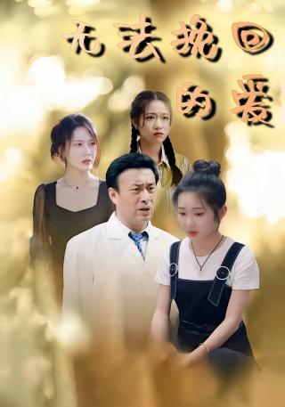 短剧无法挽回的爱海报