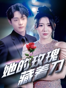 短剧她的玫瑰藏着刀海报