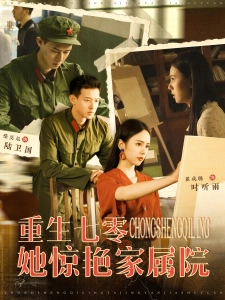 短剧重生七零她惊艳家属院海报