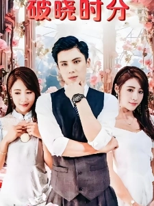 短剧破晓时分海报