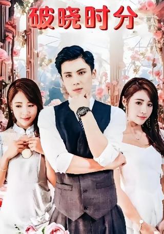 短剧破晓时分海报