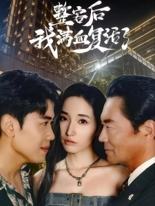 短剧整容后我满血复活了海报