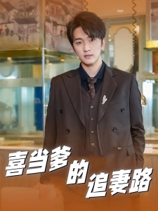 短剧喜当爹的追妻路海报