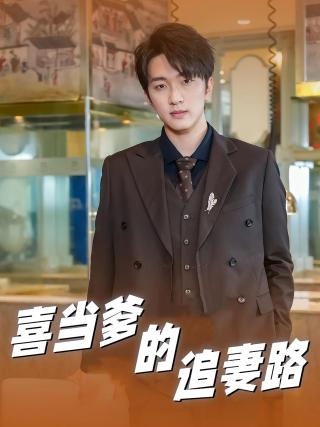 短剧喜当爹的追妻路海报