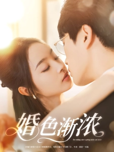 短剧婚色渐浓海报