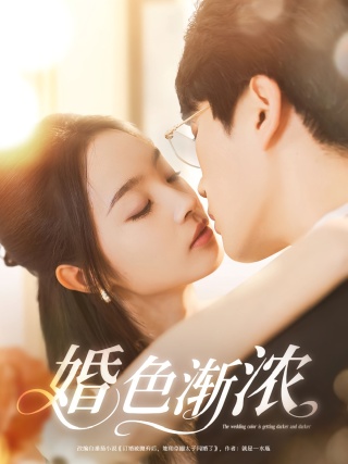 短剧婚色渐浓海报