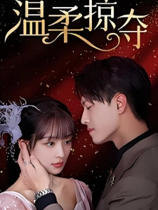 短剧温柔掠夺海报