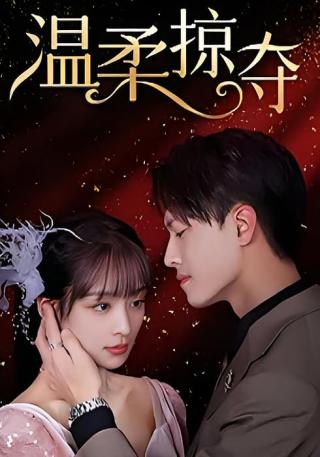 短剧温柔掠夺海报