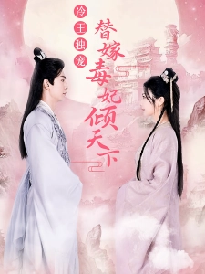 短剧冷王独宠，替嫁毒妃倾天下海报