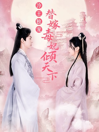短剧冷王独宠，替嫁毒妃倾天下海报