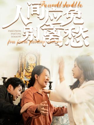 短剧人间应免别离愁海报