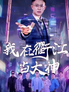 短剧我在衢江当大神海报