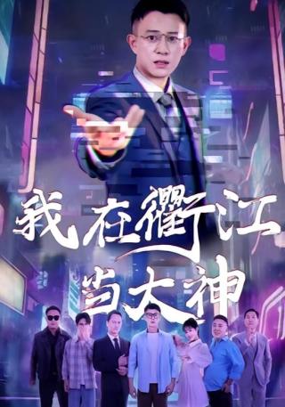 短剧我在衢江当大神海报