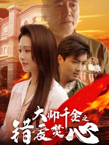 短剧大帅千金之错爱焚心海报