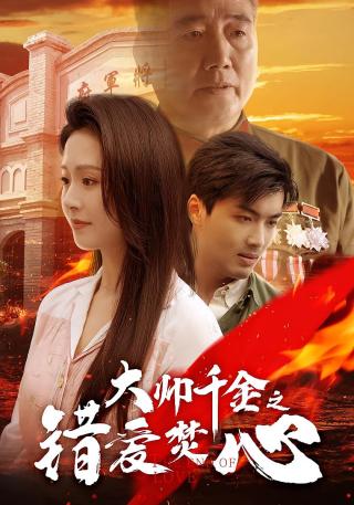 短剧大帅千金之错爱焚心海报