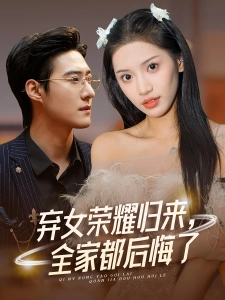 短剧弃女荣耀归来，全家都后悔了海报