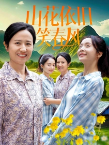 短剧山花依旧笑春风海报
