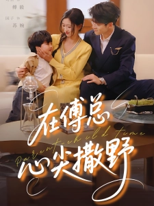 短剧在傅总心尖撒野海报