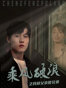 短剧乘风破浪之我和父亲做兄弟海报