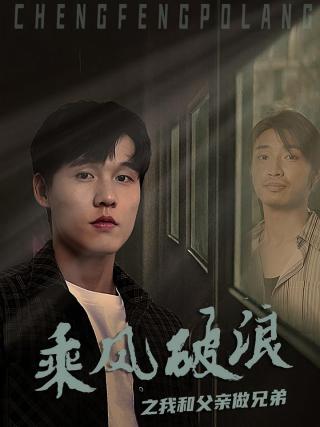 短剧乘风破浪之我和父亲做兄弟海报