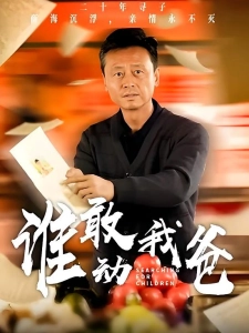 短剧谁敢动我爸海报