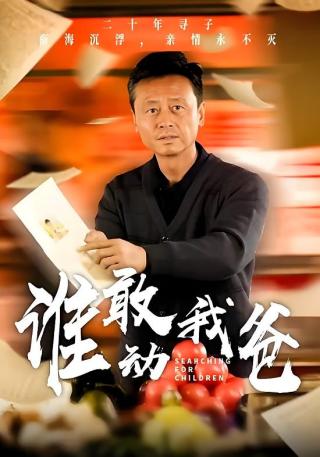 短剧谁敢动我爸海报