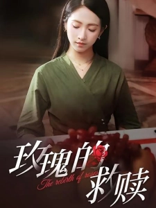 短剧玫瑰的救赎海报