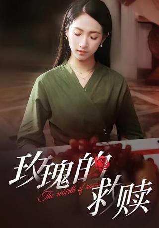 短剧玫瑰的救赎海报