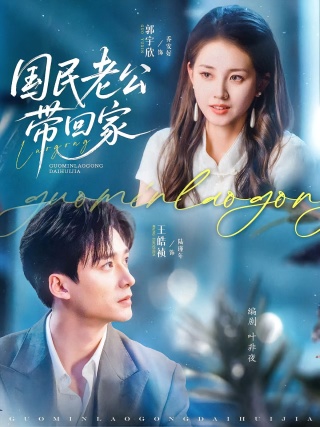 短剧国民老公带回家海报
