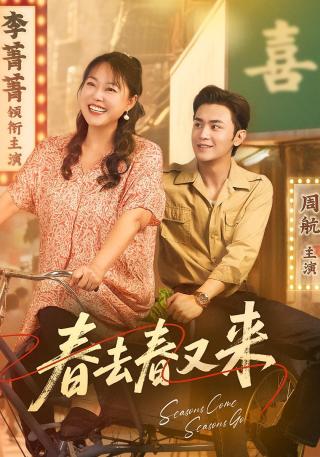 短剧春去春又来海报