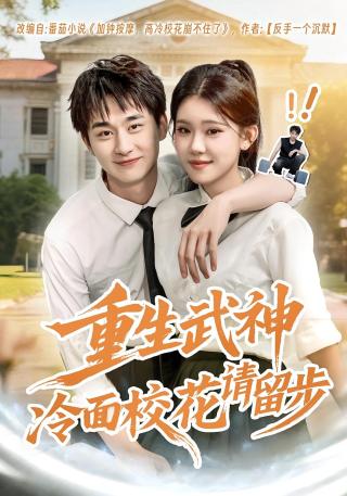 短剧重生武神冷面校花请留步海报
