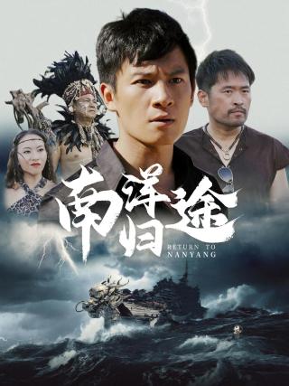 短剧南洋归途海报