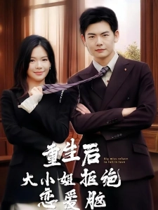 短剧重生后大小姐拒绝恋爱脑海报