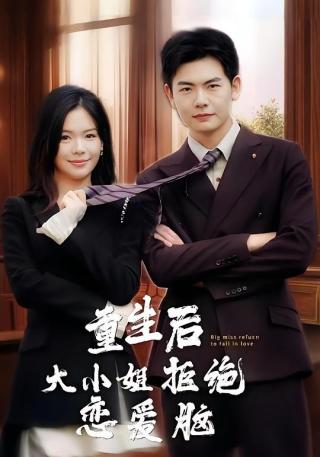 短剧重生后大小姐拒绝恋爱脑海报