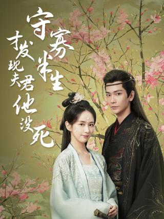 短剧守寡半生才发现夫君他没死海报