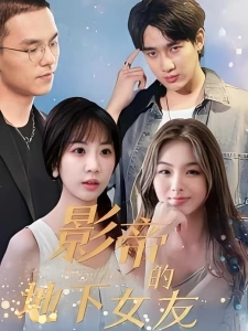 短剧影帝的地下女友海报