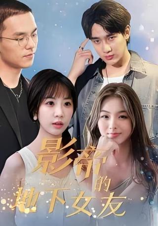 短剧影帝的地下女友海报