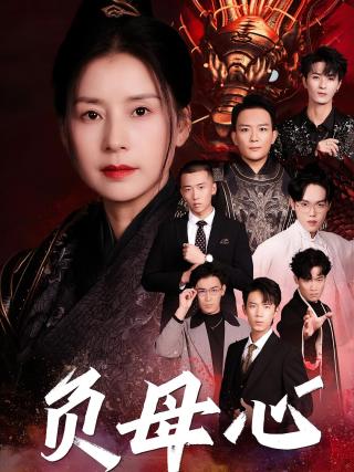 短剧负母心海报