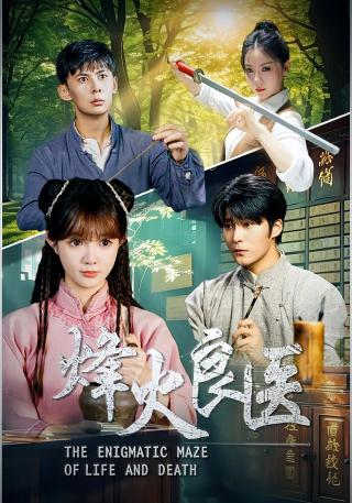 短剧烽火良医海报