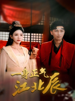 短剧一身正气江北辰海报