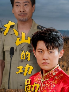 短剧大山的功勋海报