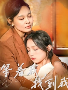 短剧等着我，找到我海报