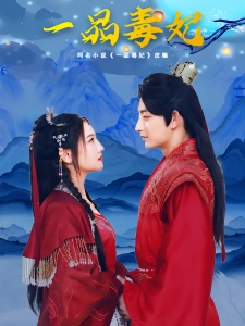 短剧一品毒妃海报