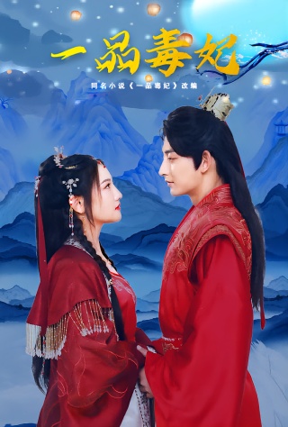 短剧一品毒妃海报