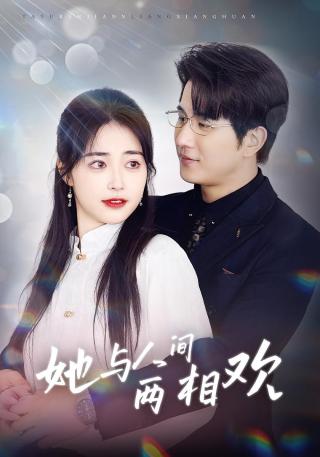 短剧她与人间两相欢海报