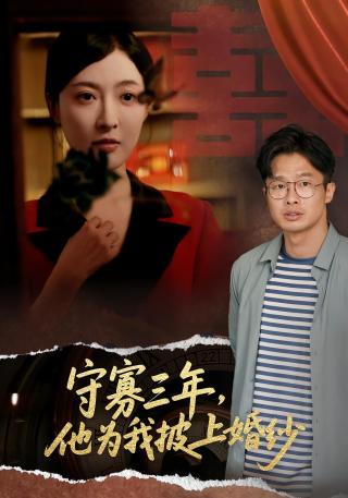 短剧守寡三年，他为我披上婚纱海报