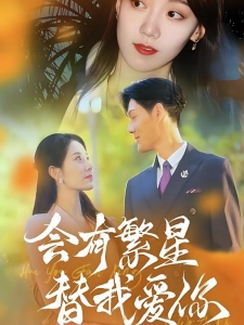 短剧会有繁星替我爱你海报